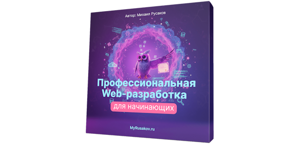 Вышел бесплатный курс по профессиональной Web-разработке для начинающих