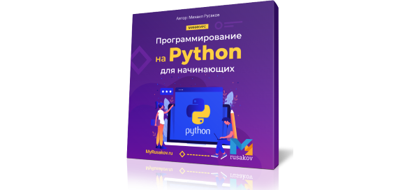 Вышел бесплатный курс по Python