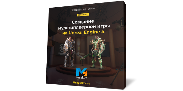 Вышел бесплатный курс "Создание мультиплеерной игры на Unreal Engine 4"