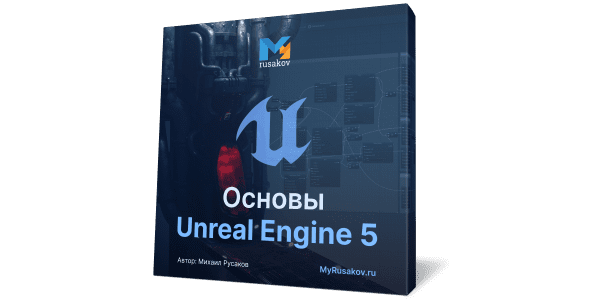 Вышел бесплатный курс по Unreal Engine 5