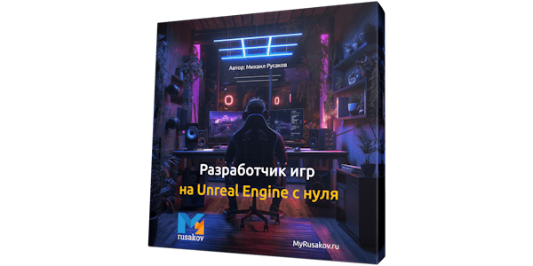 Вышел бесплатный курс "Разработчик игр на Unreal Engine с нуля"