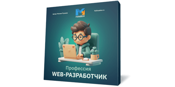 Вышел бесплатный курс "Профессия Web-разработчик с нуля"