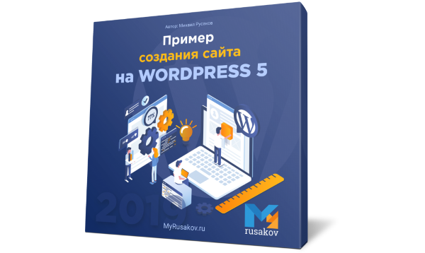 Вышло бесплатное видео "Пример создания сайта на WordPress 5"