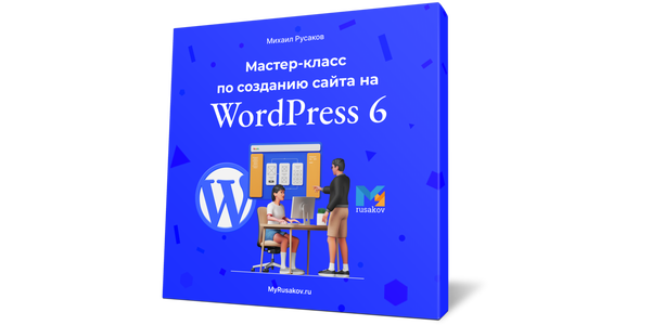 Вышло бесплатное видео "Мастер-класс по созданию сайта на WordPress 6"