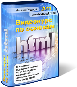 Видеокурс по основам HTML