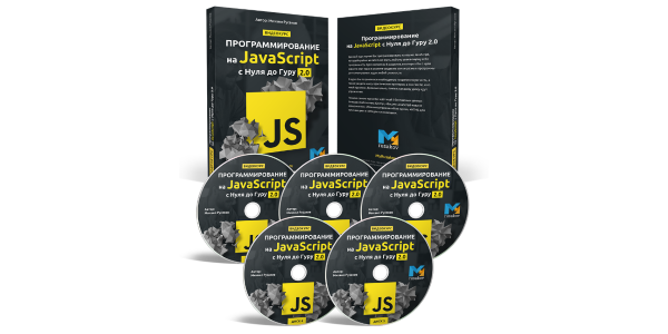 Вышел курс "Программирование на JavaScript с Нуля до Гуру 2.0"