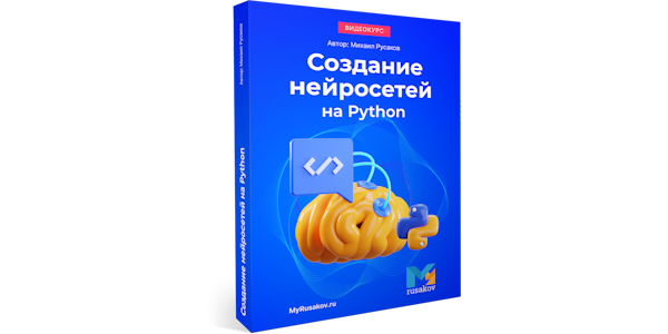 Вышел курс "Создание нейросетей на Python"