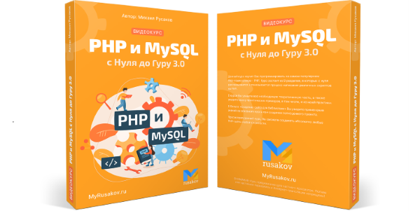 Вышел курс "PHP и MySQL с Нуля до Гуру 3.0"