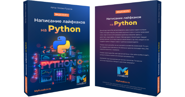 Вышел курс "Написание лайфхаков на Python"