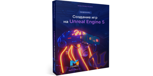 Вышел курс "Создание игр на Unreal Engine 5"